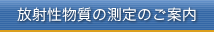 放射性物質の測定のご案内