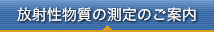 放射性物質の測定のご案内