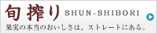 旬絞り SHUN-SHIBORI