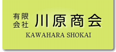 有限会社 川原商会